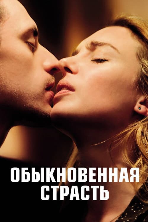 Постер: Обыкновенная страсть