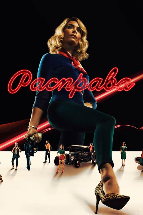 Постер: Расправа