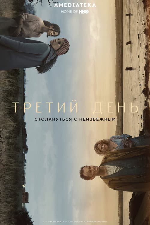 Постер: Третий день