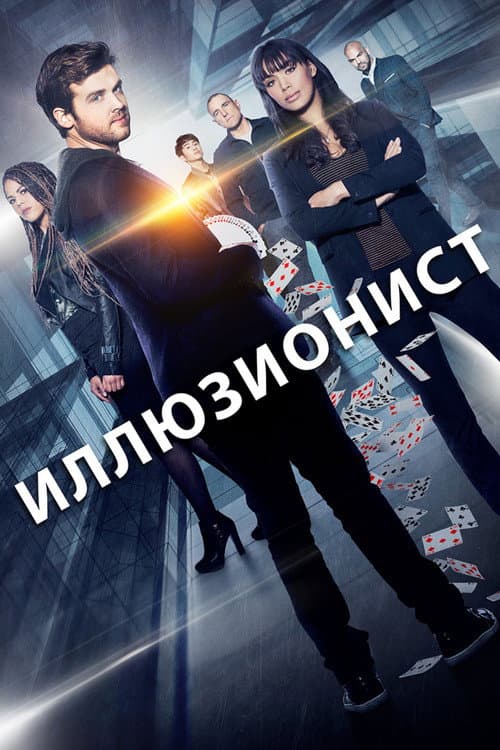 Постер: Иллюзионист