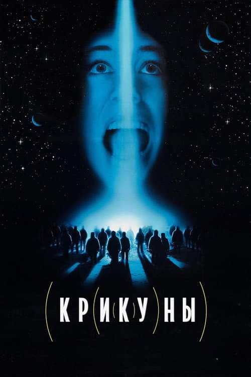 Крикуны