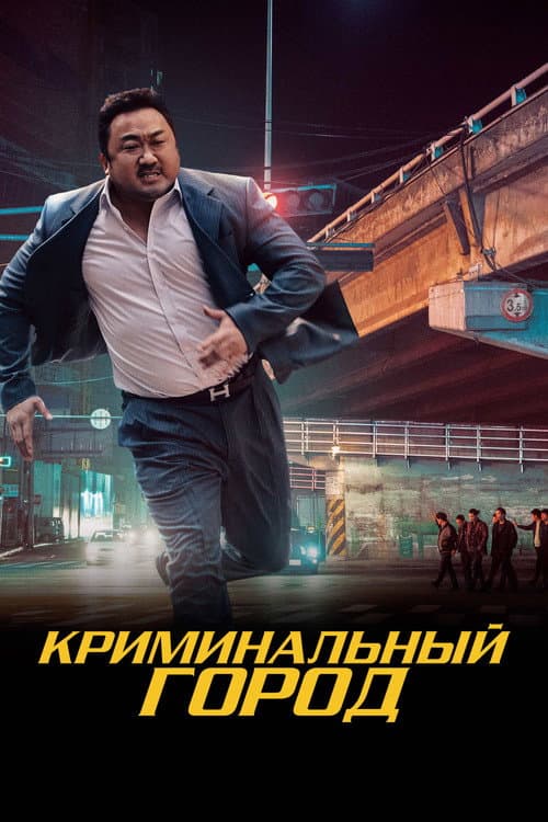 Постер: Криминальный город
