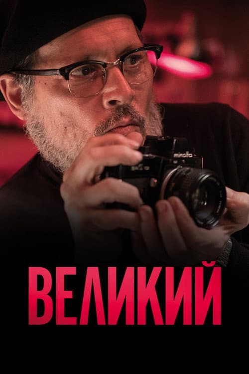 Постер: Великий