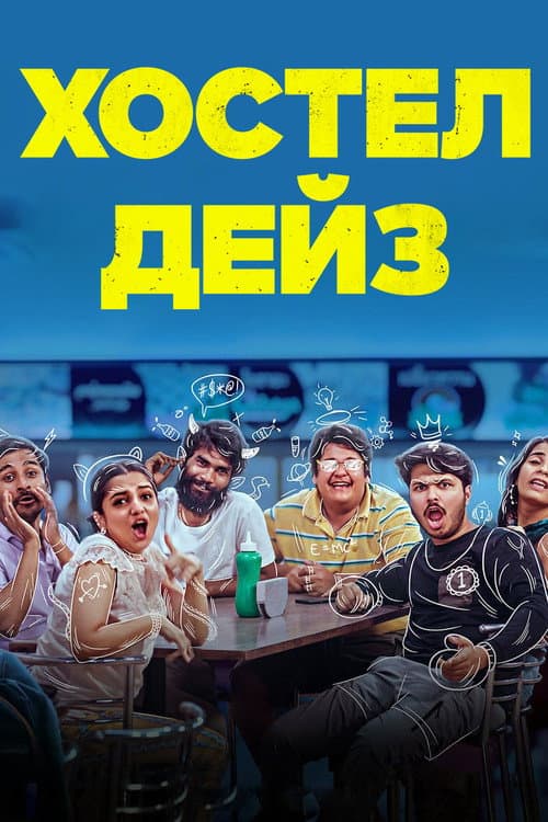 Постер: Хостел Дейз