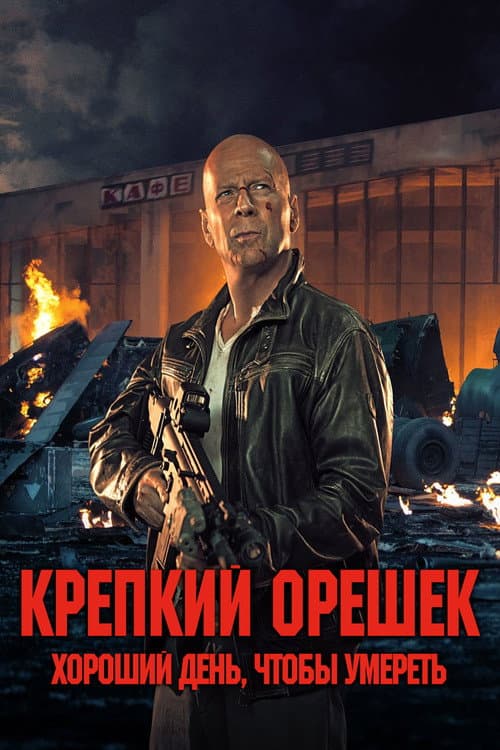 Постер: Крепкий орешек: Хороший день, чтобы умереть