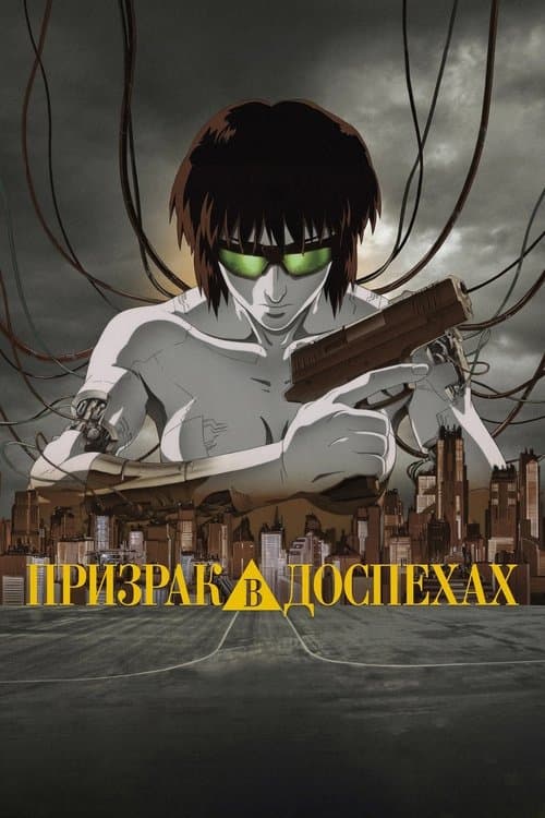 Постер: Призрак в доспехах