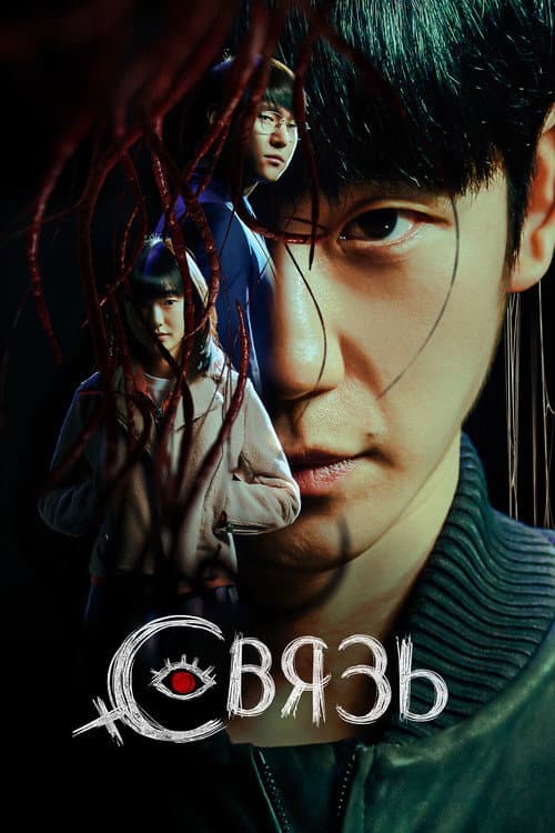 Постер: Связь