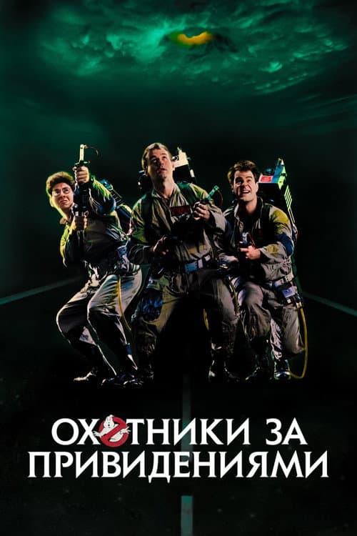 Постер: Охотники за привидениями