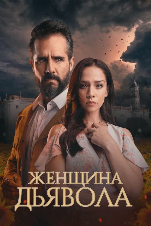 Постер: Женщина дьявола
