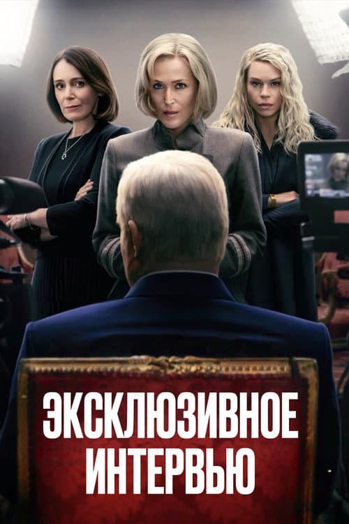 Постер: Эксклюзивное интервью