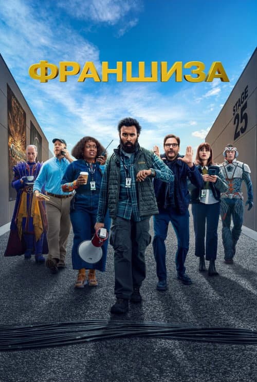 Постер: Франшиза