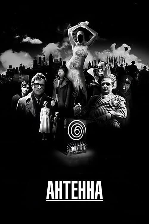 Постер: Антенна