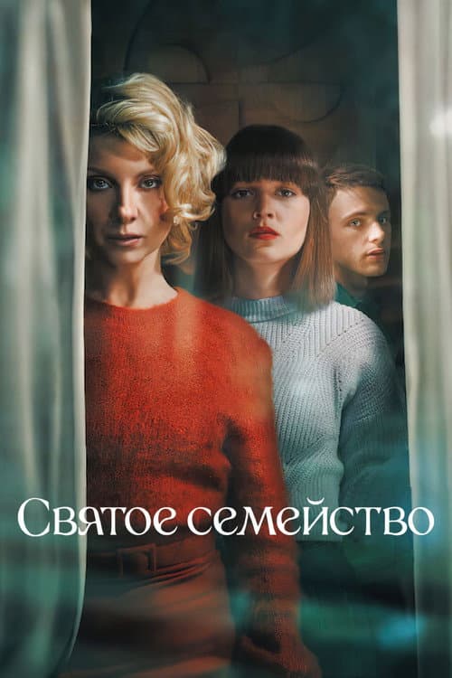 Постер: Святое семейство