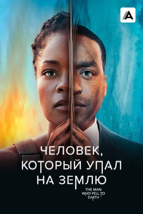 Постер: Человек, который упал на Землю