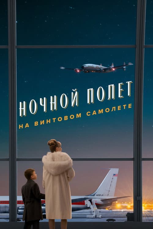 Ночной полет на винтовом самолете