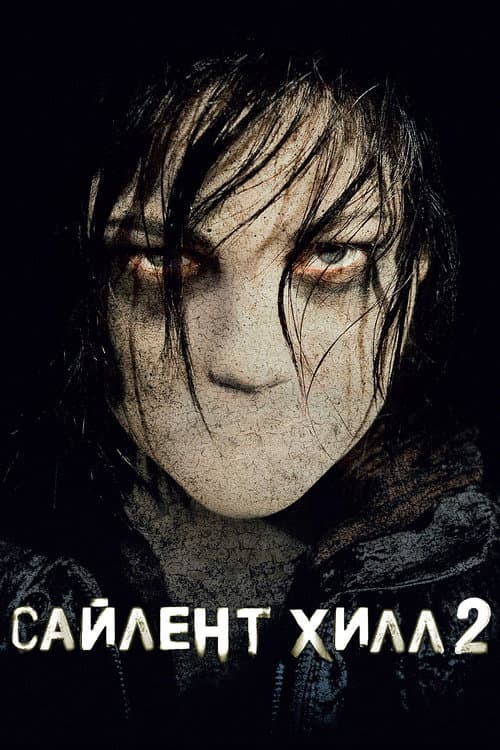 Постер: Сайлент Хилл 2