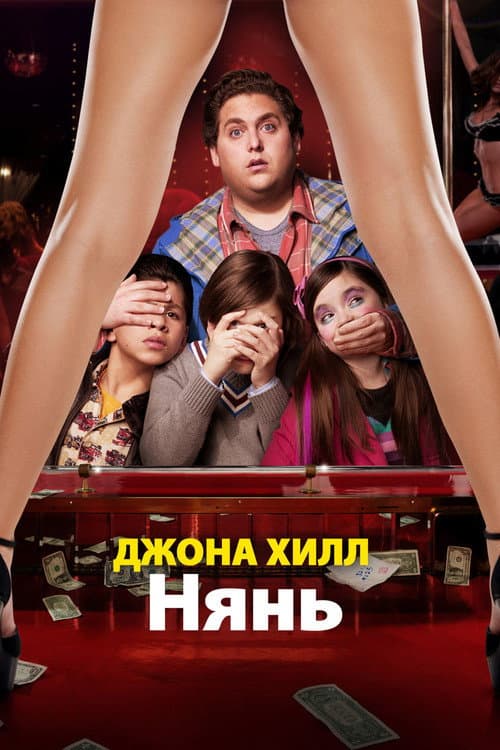 Постер: Нянь