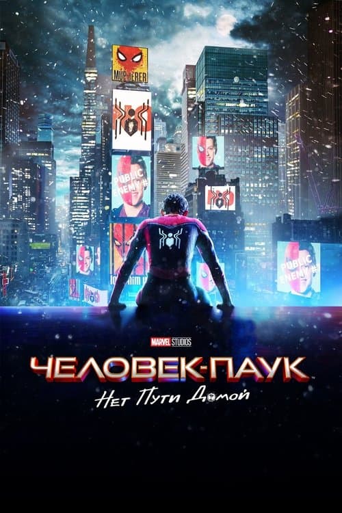 Постер: Человек-паук: Нет пути домой