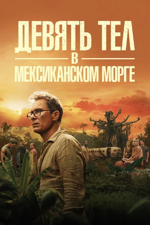 Постер: Девять тел в мексиканском морге