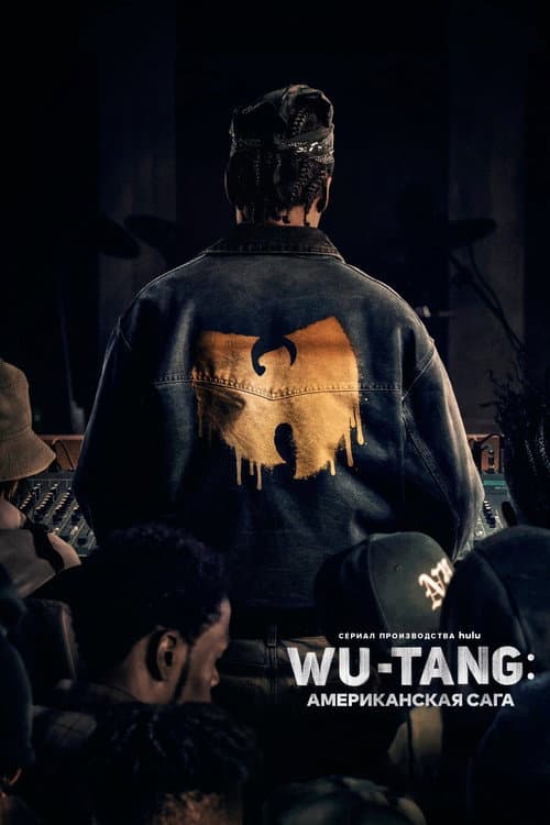 Постер: Wu-Tang: Американская сага
