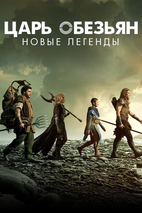 Постер: Царь обезьян: Новые легенды