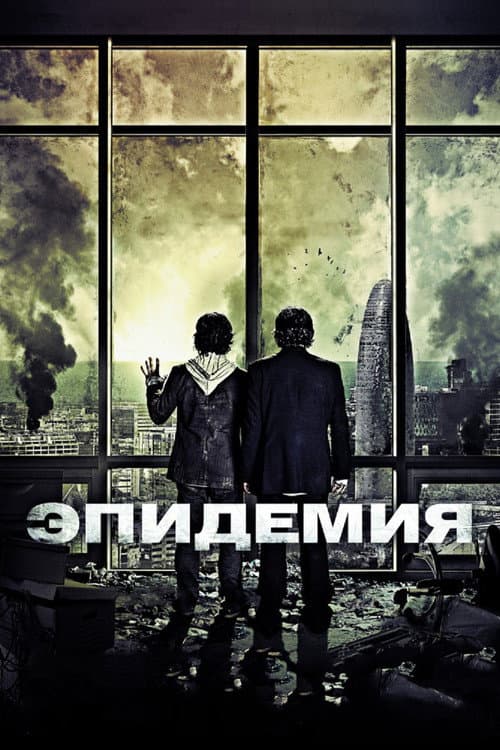 Постер: Эпидемия