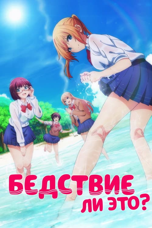 Постер: Бедствие ли это?