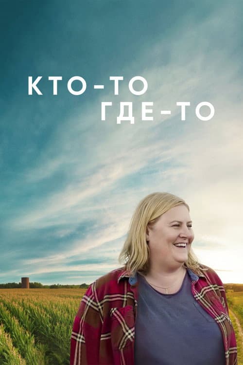 Постер: Кто-то где-то