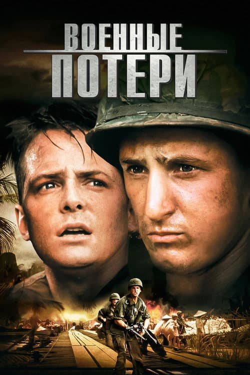 Постер: Военные потери