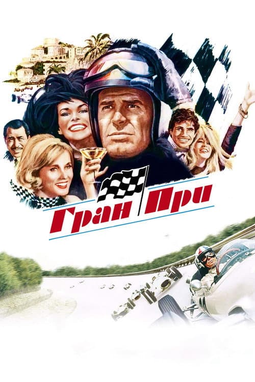 Постер: Гран при