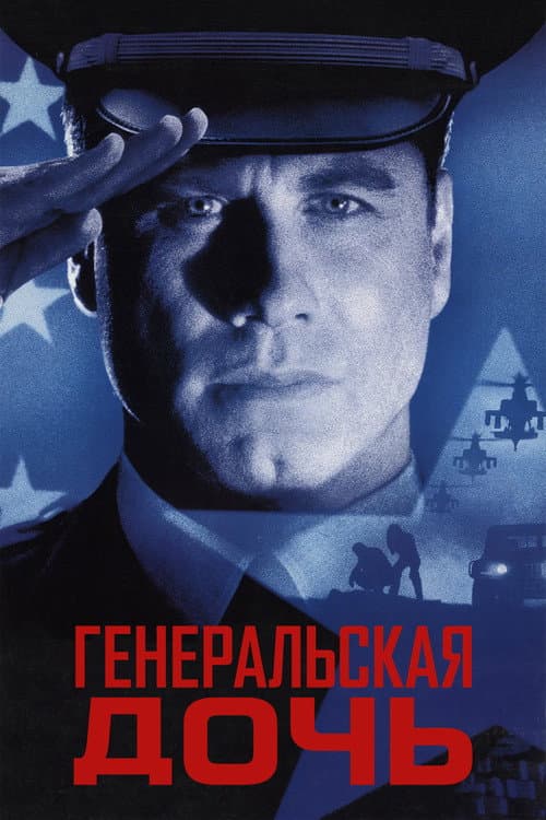 Генеральская дочь