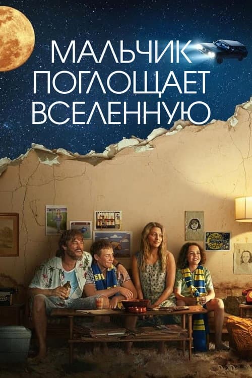 Постер: Мальчик глотает Вселенную