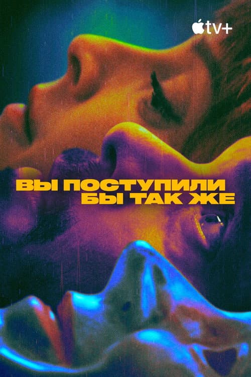 Постер: Вы поступили бы так же