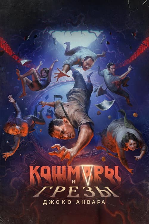 Постер: Кошмары и грезы Джоко Анвара