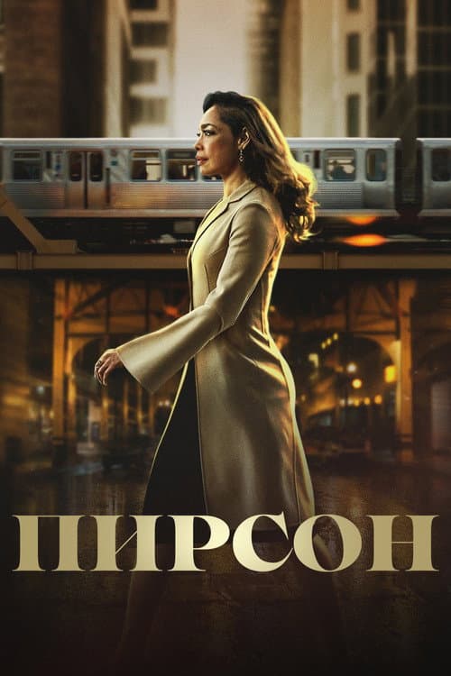 Постер: Пирсон