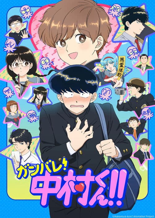 Постер: ガンバレ！中村くん！！