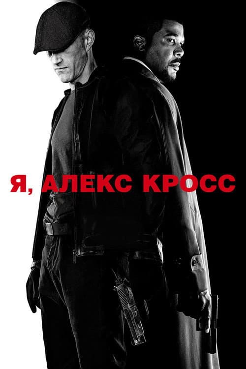 Постер: Я, Алекс Кросс