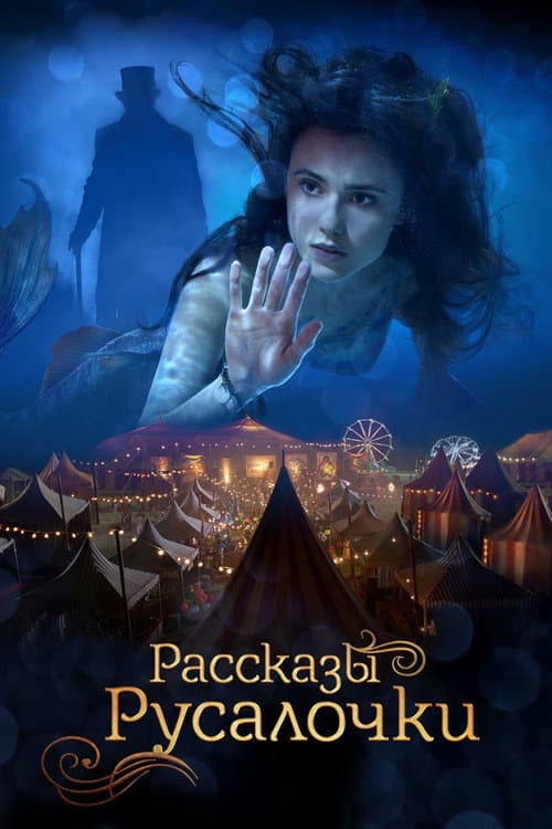 Постер: Рассказы Русалочки