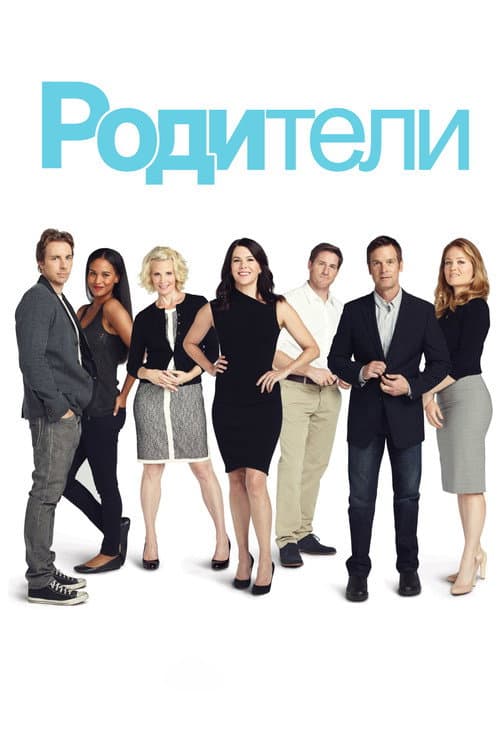 Постер: Родители