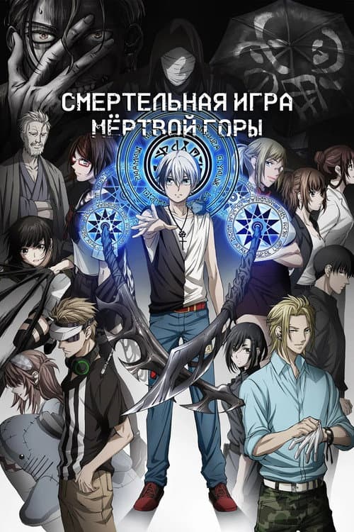 Постер: Смертельная игра мёртвой горы