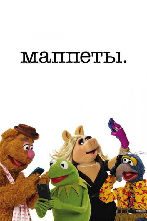 Постер: Маппеты