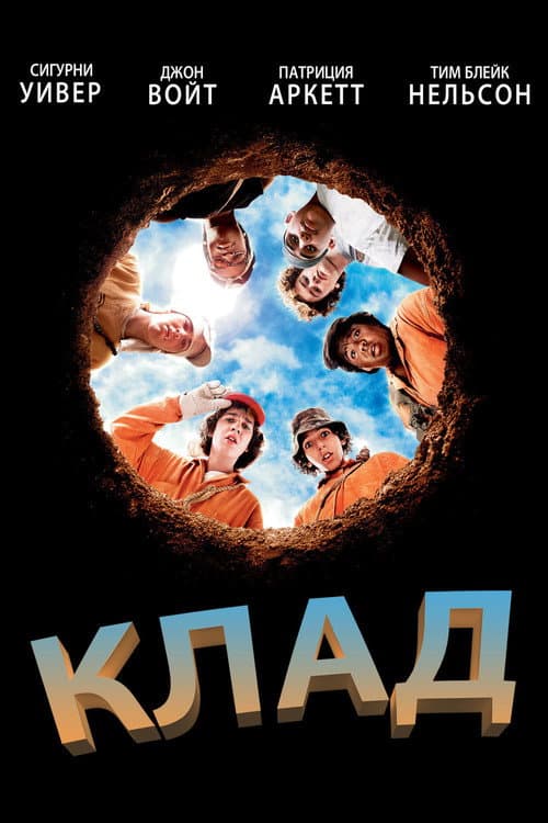 Постер: Клад
