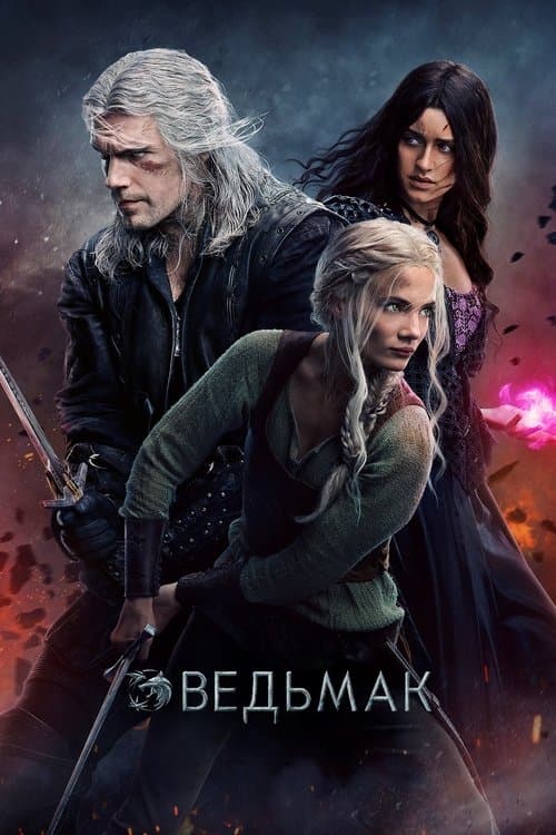 Постер: Ведьмак