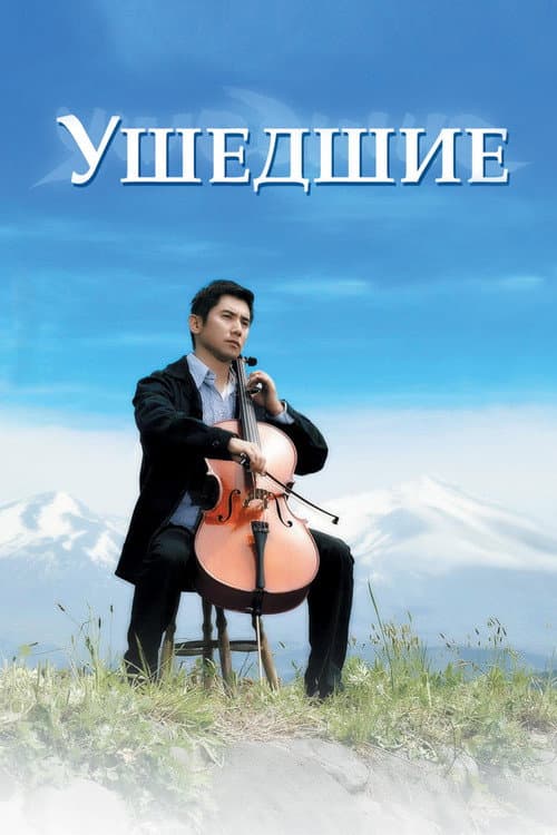 Постер: Ушедшие