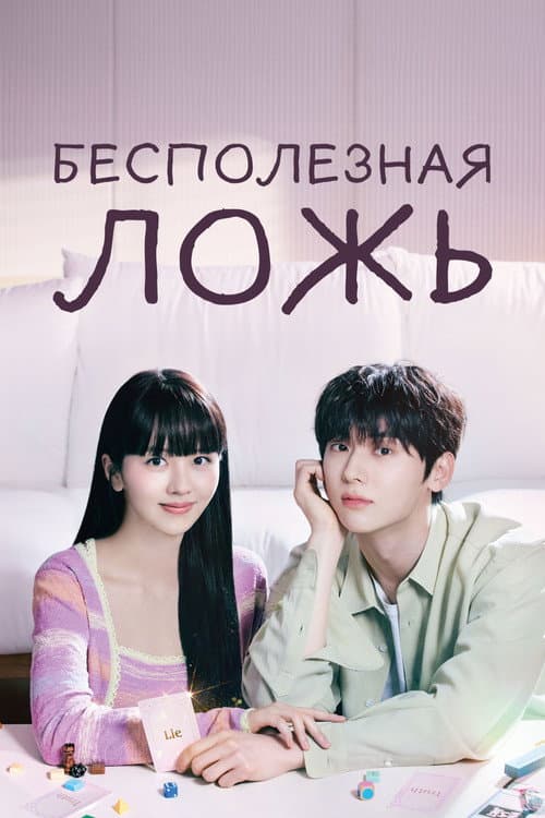 Постер: Бесполезная ложь