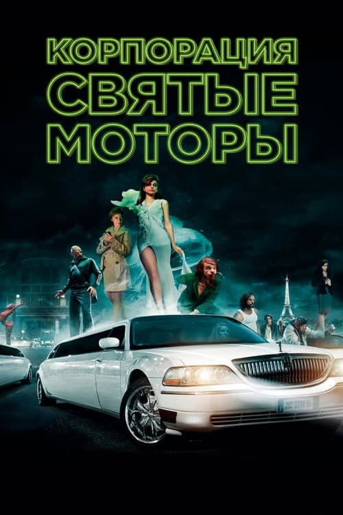 Постер: Корпорация «Святые моторы»