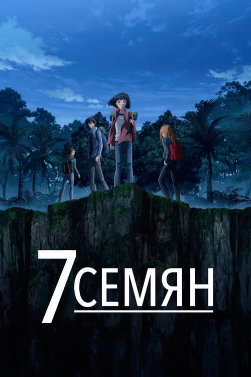 Постер: 7 Семян