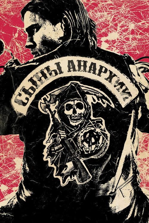 Постер: Сыны анархии