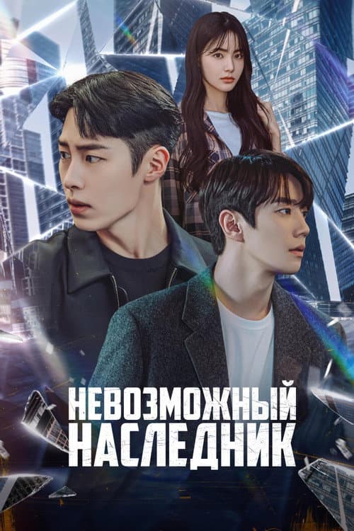 Постер: Невозможный наследник