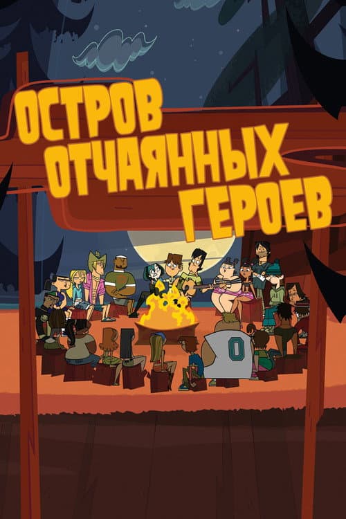 Постер: Остров отчаянных героев